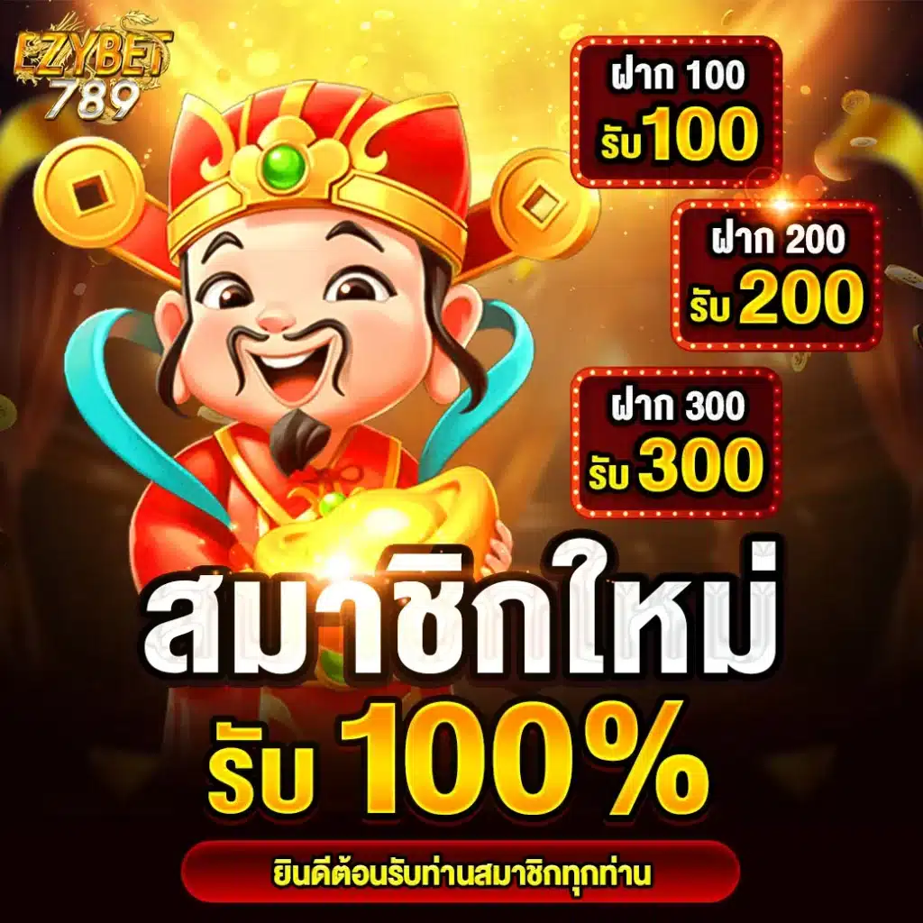 EZYBET789-สมาชิกใหม่รับ100เปอร์-00-0001-1040x1040px