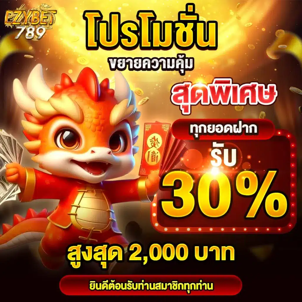 EZYBET789-โปรขยายความคุ้มรับ30เปอร์-00-0001-1040x1040px