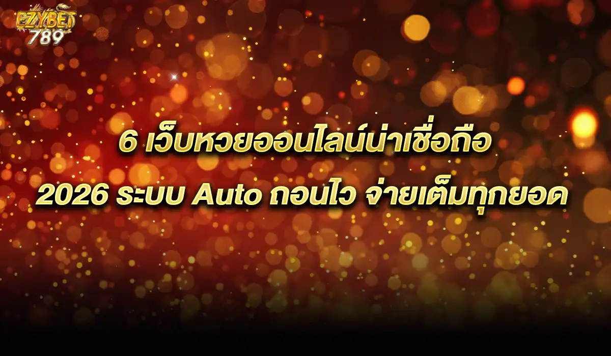 6 เว็บหวยออนไลน์น่าเชื่อถือ